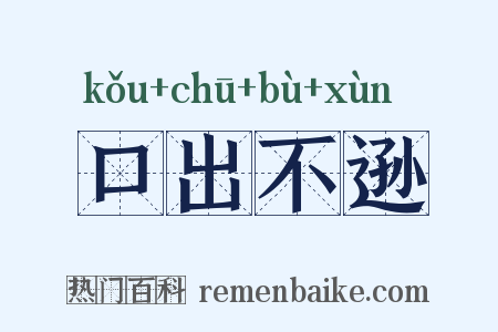 口出不逊是什么意思的图片